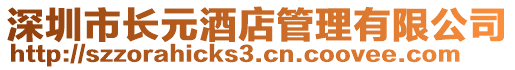 深圳市長元酒店管理有限公司