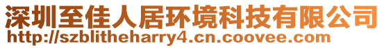 深圳至佳人居環(huán)境科技有限公司