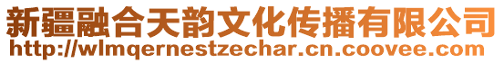 新疆融合天韻文化傳播有限公司