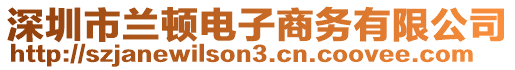 深圳市蘭頓電子商務(wù)有限公司