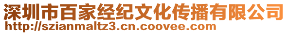 深圳市百家經(jīng)紀文化傳播有限公司