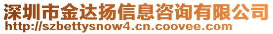 深圳市金達(dá)揚(yáng)信息咨詢有限公司