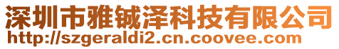 深圳市雅鋮澤科技有限公司