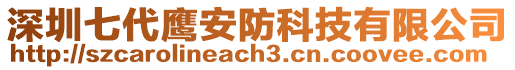 深圳七代鷹安防科技有限公司