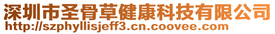 深圳市圣骨草健康科技有限公司