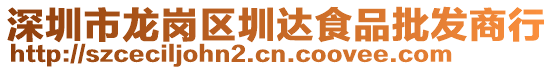 深圳市龍崗區(qū)圳達(dá)食品批發(fā)商行