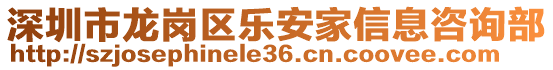 深圳市龍崗區(qū)樂安家信息咨詢部