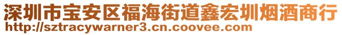 深圳市寶安區(qū)福海街道鑫宏圳煙酒商行