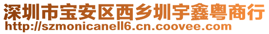 深圳市寶安區(qū)西鄉(xiāng)圳宇鑫粵商行