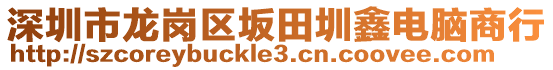 深圳市龍崗區(qū)坂田圳鑫電腦商行