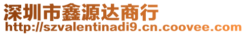 深圳市鑫源達(dá)商行