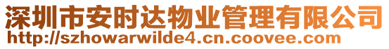 深圳市安時達物業(yè)管理有限公司