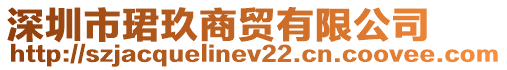 深圳市珺玖商貿有限公司