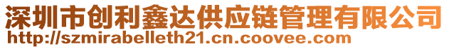 深圳市創(chuàng)利鑫達(dá)供應(yīng)鏈管理有限公司