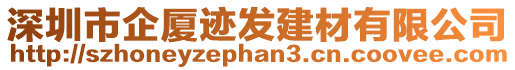 深圳市企廈跡發(fā)建材有限公司