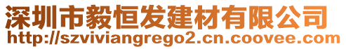 深圳市毅恒發(fā)建材有限公司