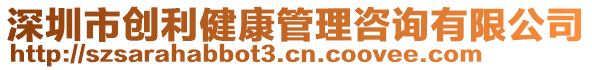 深圳市創(chuàng)利健康管理咨詢有限公司