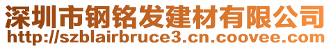 深圳市鋼銘發(fā)建材有限公司