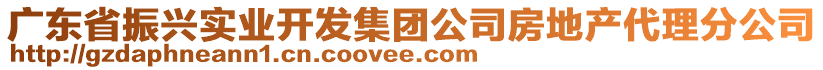 廣東省振興實(shí)業(yè)開(kāi)發(fā)集團(tuán)公司房地產(chǎn)代理分公司