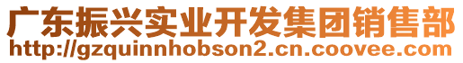 廣東振興實業(yè)開發(fā)集團(tuán)銷售部