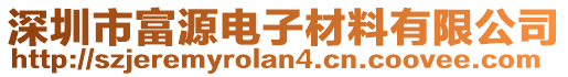 深圳市富源电子材料有限公司