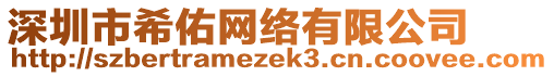 深圳市希佑網(wǎng)絡(luò)有限公司