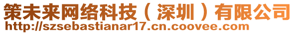 策未來(lái)網(wǎng)絡(luò)科技（深圳）有限公司