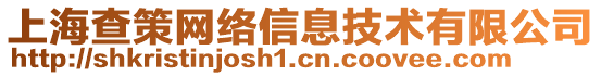 上海查策网络信息技术有限公司