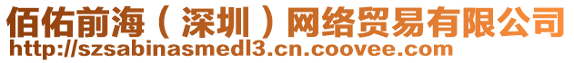 佰佑前海（深圳）網(wǎng)絡(luò)貿(mào)易有限公司