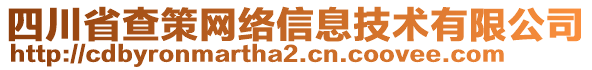 四川省查策網(wǎng)絡(luò)信息技術(shù)有限公司