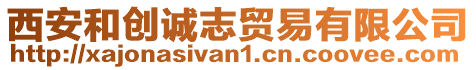 西安和創(chuàng)誠(chéng)志貿(mào)易有限公司