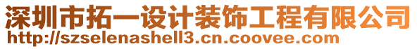 深圳市拓一设计装饰工程有限公司