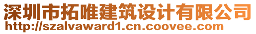 深圳市拓唯建筑设计有限公司