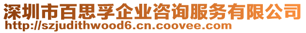 深圳市百思孚企業(yè)咨詢服務有限公司