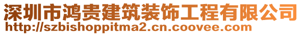 深圳市鸿贵建筑装饰工程有限公司