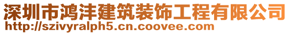 深圳市鴻灃建筑裝飾工程有限公司