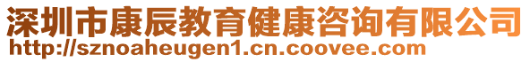 深圳市康辰教育健康咨詢有限公司