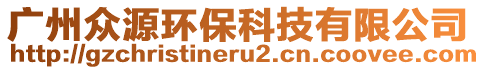 广州众源环保科技有限公司