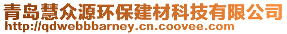 青島慧眾源環(huán)保建材科技有限公司