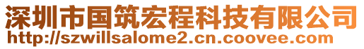 深圳市國筑宏程科技有限公司