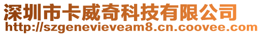 深圳市卡威奇科技有限公司