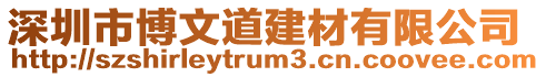 深圳市博文道建材有限公司