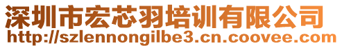 深圳市宏芯羽培訓(xùn)有限公司