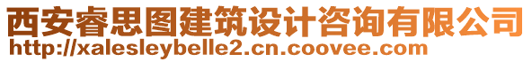 西安睿思圖建筑設(shè)計咨詢有限公司