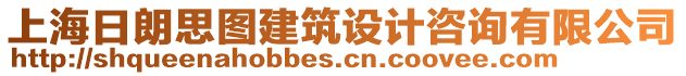 上海日朗思圖建筑設(shè)計(jì)咨詢有限公司