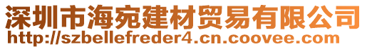 深圳市海宛建材貿(mào)易有限公司