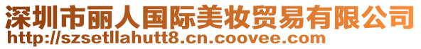 深圳市麗人國(guó)際美妝貿(mào)易有限公司