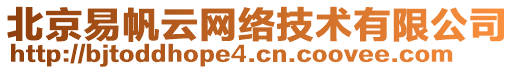 北京易帆云網(wǎng)絡(luò)技術(shù)有限公司