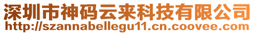 深圳市神碼云來科技有限公司