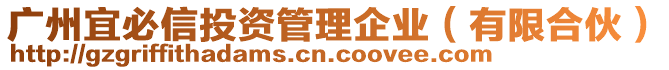 廣州宜必信投資管理企業(yè)（有限合伙）